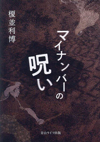 Paperbacks （Economy , Society） - 【送料無料】マイナンバーの呪い／榎並利博