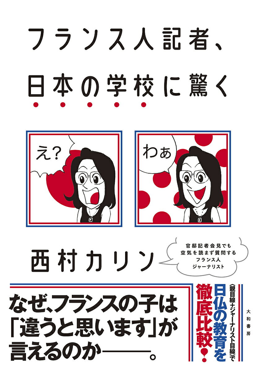 フランス人記者、日本の学校に驚く／西村カリン【1000円以上送料無料】