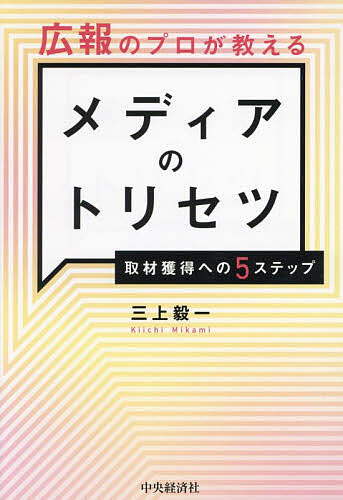 【送料無料】広報のプロが教えるメディアのトリセツ 取材獲得への5ステップ／三上毅一