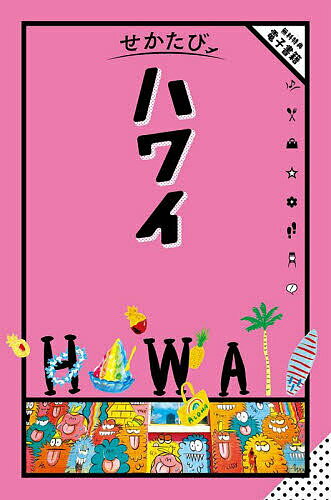 【送料無料】ハワイ 〔2024〕/旅行
