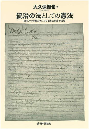 統治の法としての憲法 初期アメリカ憲法学における憲法秩序の構想／大久保優也【1000円以上送料無料】