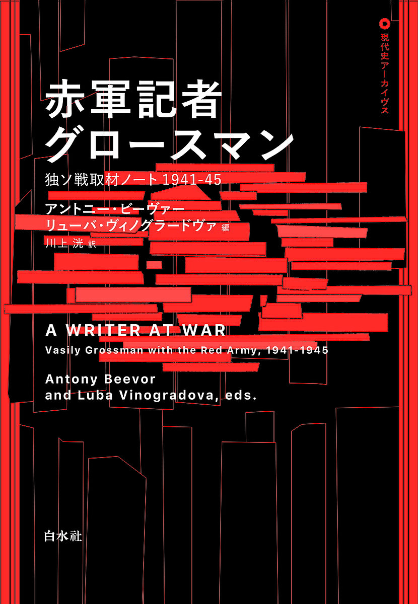 〔予約〕赤軍記者グロースマン ／アントニー・ビーヴァー／リューバ・ヴィノグラードヴァ／川上洸