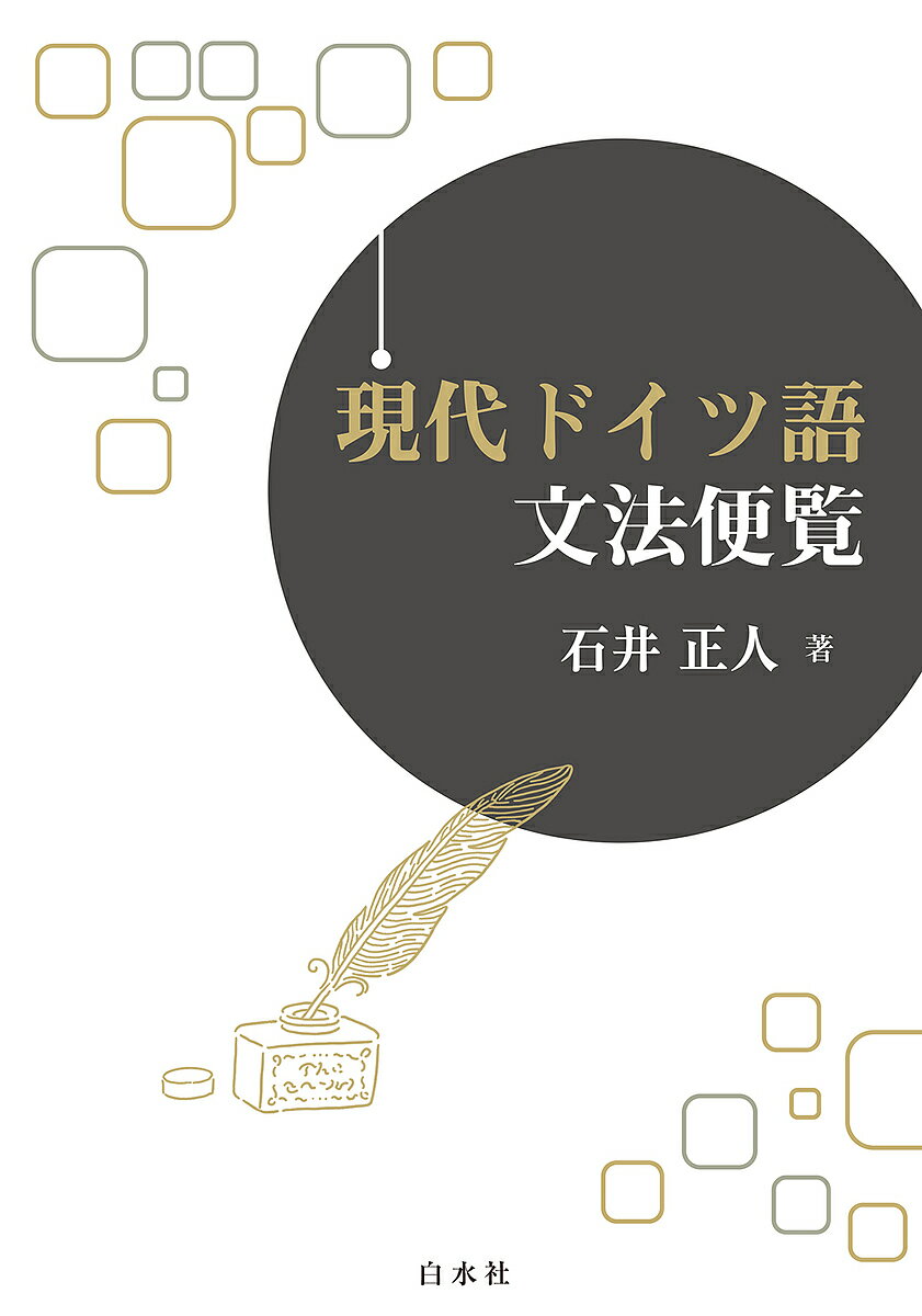 〔予約〕現代ドイツ語文法便覧／石井正人【1000円以上送料無料】