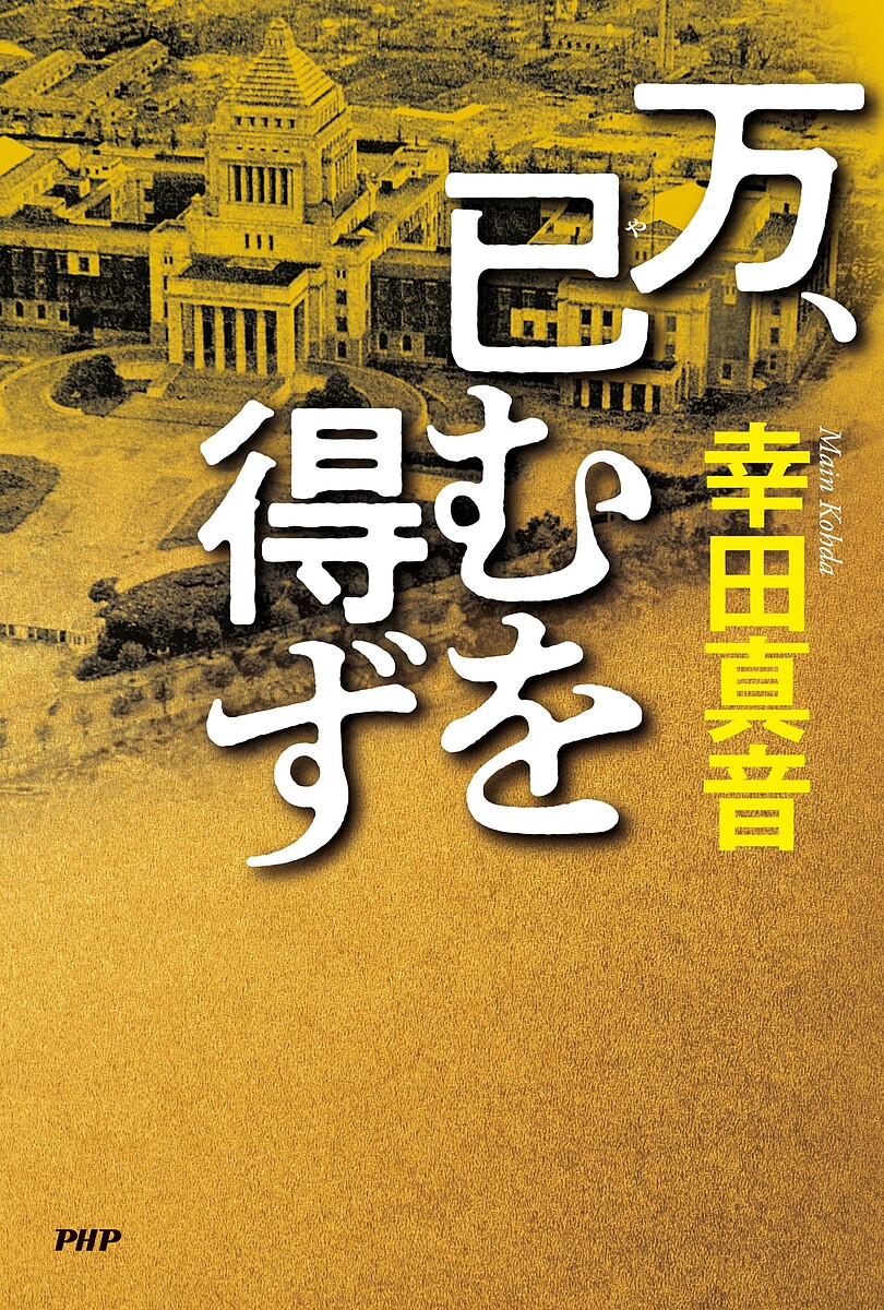 万、已むを得ず／幸田真音【1000円以上送料無料】
