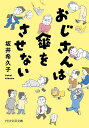 おじさんは傘をさせない/坂井希久子【1000円以上送料無料】