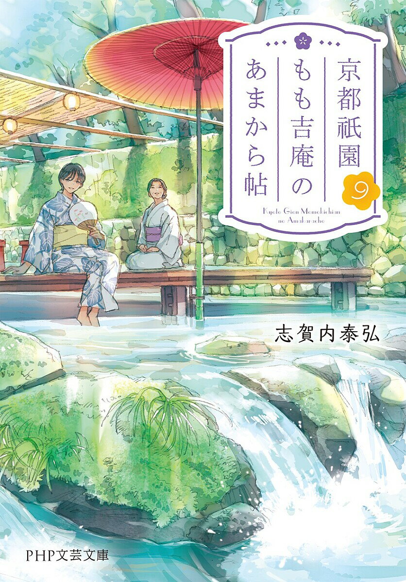 京都祇園もも吉庵のあまから帖 9／志賀内泰弘【1000円以上送料無料】