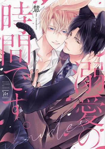 【送料無料】溺愛の時間です。/慧