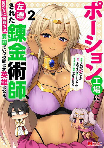 【送料無料】ポーション工場に左遷された錬金術師、美少女に拉致され異国でいつの間にか英雄になる 2／とだかづき／ふつうのにーちゃん