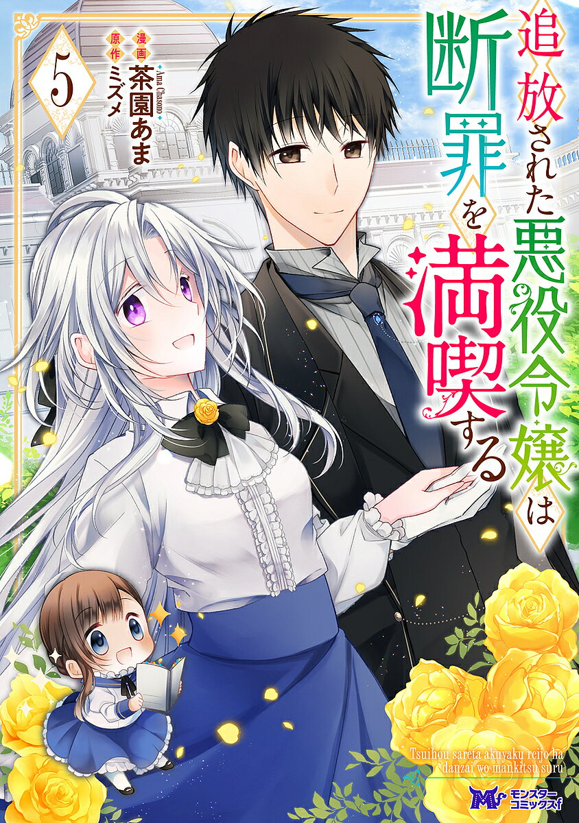 Kodansha Comic B - 【送料無料】追放された悪役令嬢は断罪を満喫する 5／茶園あま／ミズメ