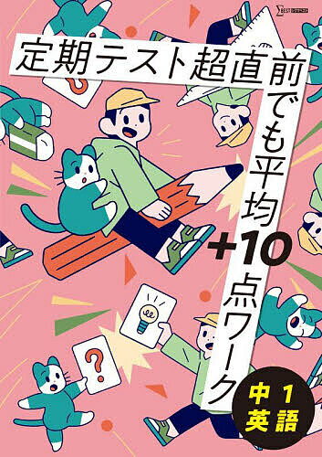 定期テスト超直前でも平均+10点ワーク中1英語【1000円以上送料無料】のサムネイル