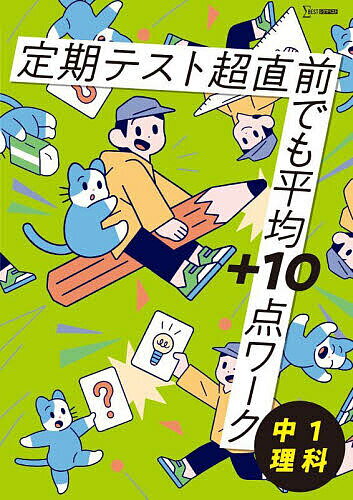定期テスト超直前でも平均+10点ワーク中1理科【1000円以上送料無料】のサムネイル