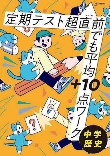 定期テスト超直前でも平均+10点ワーク中学歴史【1000円以上送料無料】のサムネイル