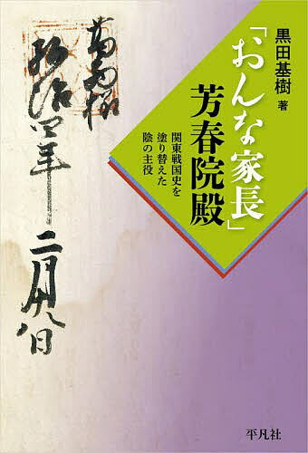 〔予約〕「おんな家長」芳春院殿／黒田基樹【1000円以上送料無料】