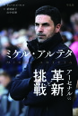 ミケル・アルテタ アーセナルの革新と挑戦/チャールズ・ワッツ/結城康平/山中拓磨【1000円以上送料無料】