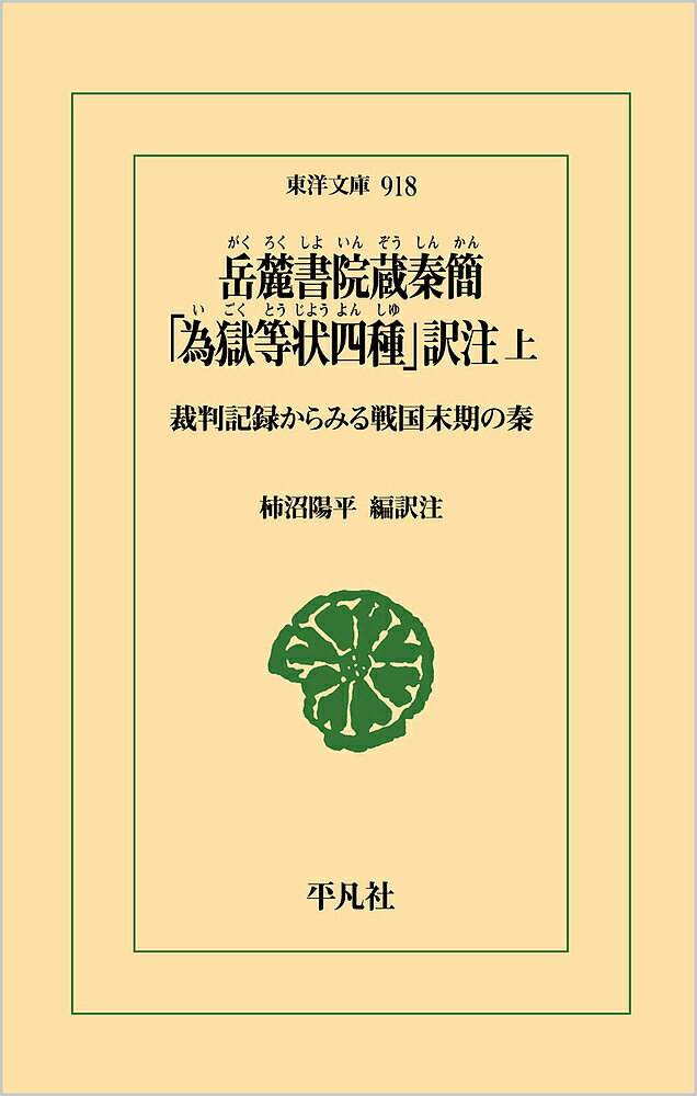 岳麓書院蔵秦簡「為獄等状四種」訳注 裁判記録からみる戦国末期の秦 上／柿沼陽平【1000円以上送料無料】