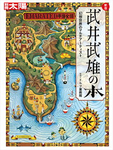 武井武雄の本 幻想世界のマルチアーティスト/イルフ童画館【1000円以上送料無料】