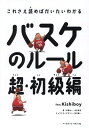 バスケのルール 超・初級編 feat.Kishiboy/中野良一/木谷友亮【1000円以上送料無料】