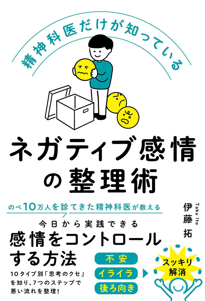 〔予約〕精神科医だけが知っている、ネガティブ感情の整理術(仮)／伊藤拓【1000円以上送料無料】