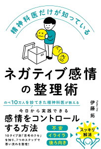 精神科医だけが知っているネガティブ感情の整理術/伊藤拓【1000円以上送料無料】