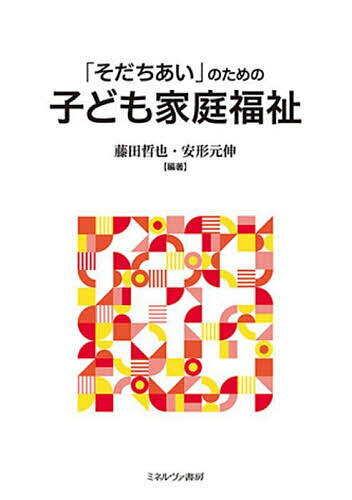 「そだちあい」のための子ども家庭福祉／藤田哲也／安形元伸【1000円以上送料無料】