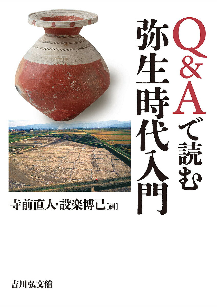 【送料無料】Q&Aで読む弥生時代入門／寺前直人／設楽博己