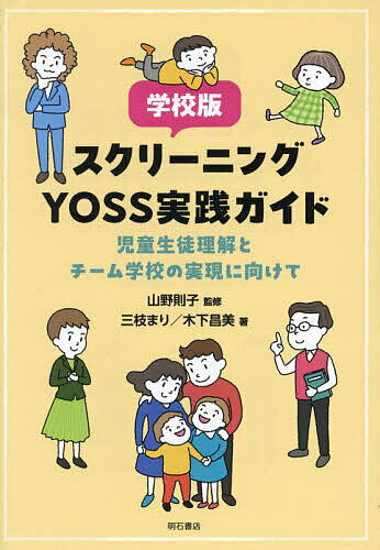 学校版スクリーニングYOSS実践ガイド 児童生徒理解とチーム学校の実現に向けて／山野則子／三枝まり／木下昌美【1000円以上送料無料】