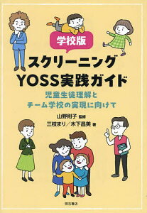 学校版スクリーニングYOSS実践ガイド 児童生徒理解とチーム学校の実現に向けて/山野則子/三枝まり/木下昌美【1000円以上送料無料】