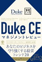 Duke CEマネジメントレビュー/デューク・コーポレート・エデュケーション/尼丁千津子【1000円以上送料無料】