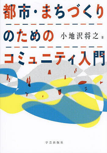 都市・まちづくりのためのコミュニティ入門／小地沢将之【1000円以上送料無料】