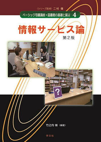 【送料無料】ベーシック司書講座・図書館の基礎と展望 4／二村健