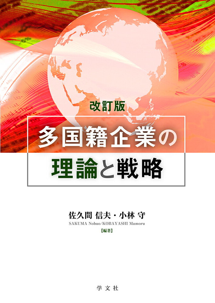 多国籍企業の理論と戦略／佐久間信夫／小林守【1000円以上送料無料】