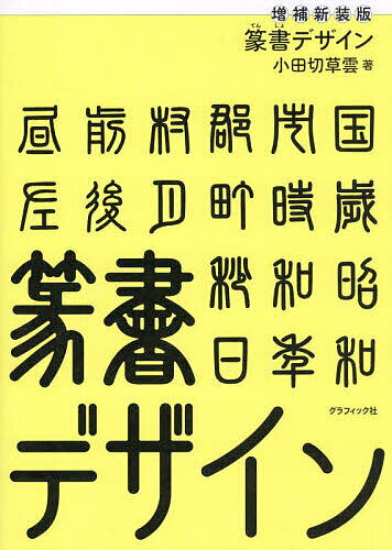 篆書デザイン／小田切草雲【1000円以上送料無料】