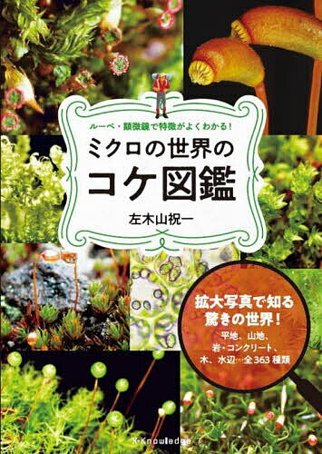 〔予約〕ルーペ・顕微鏡で特徴がよくわかる ミクロの世界のコケ図鑑／左木山祝一【1000円以上送料無料】