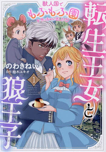 【送料無料】転生王女と狼王子 1