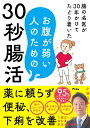 腸の名医が30年かけてたどり着いたお腹が弱い人のための30秒腸活/小林弘幸【1000円以上送料無料】