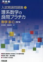 理系数学の良問プラチカ 数学3・C/続木勝年/宮嶋俊和【1000円以上送料無料】