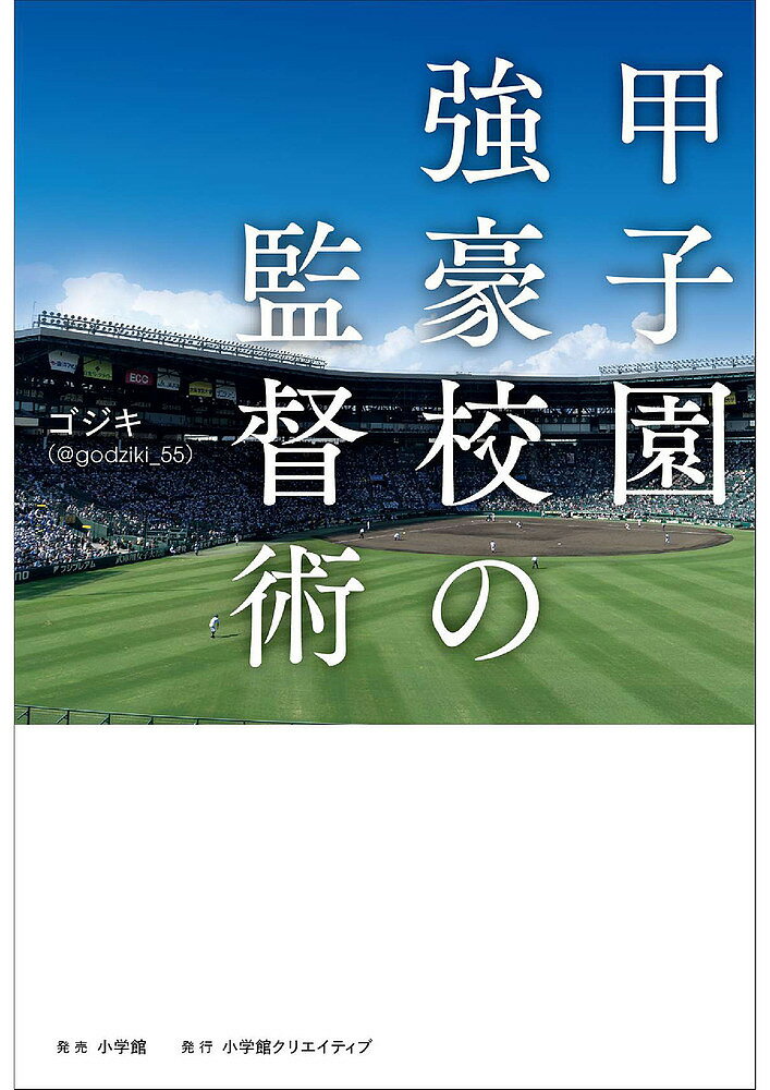 甲子園強豪校の監督術／ゴジキ【1000円以上送料無料】