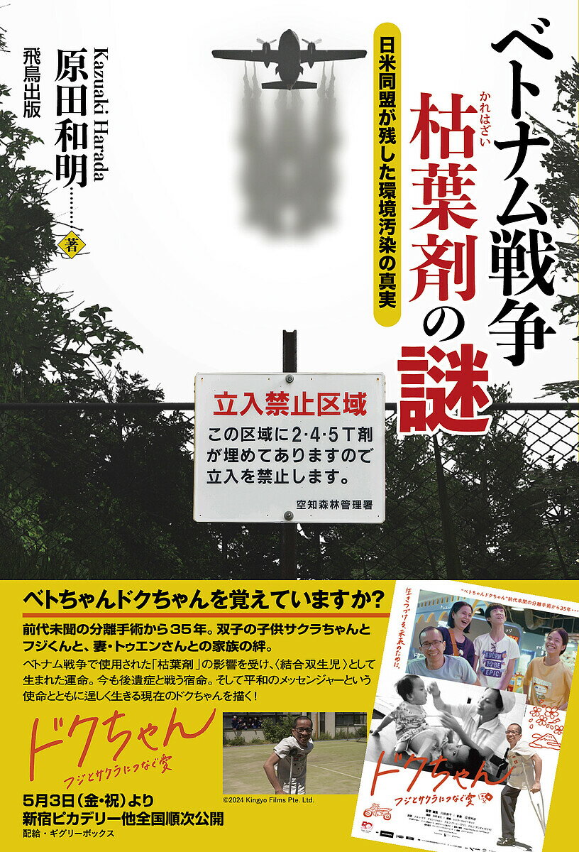 ベトナム戦争枯葉剤の謎 日米同盟が残した環境汚染の真実／原田和明【1000円以上送料無料】