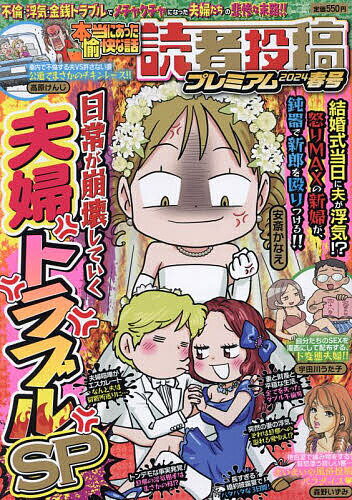 【送料無料】本当にあった愉快な話 読者投稿 ’24春