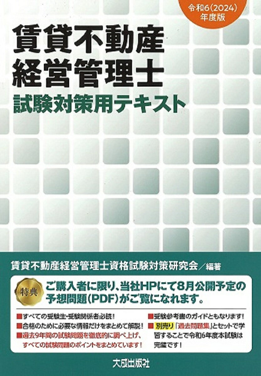 【送料無料】賃貸不動産経営管理士試験対策用テキスト 令和6年度版／賃貸不動産経営管理士資格試験対策研究会