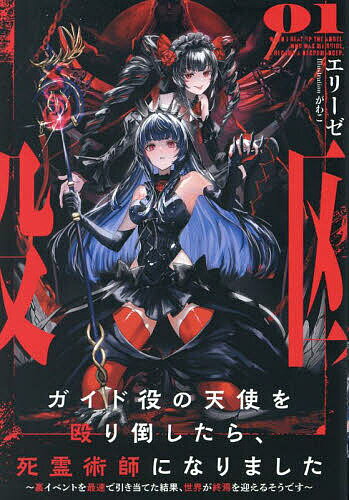 ガイド役の天使を殴り倒したら、死霊術師になりました 裏イベントを最速で引き当てた結果、世界が終焉を迎えるそうです 01／エリーゼ