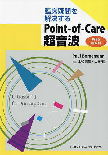 臨床疑問を解決するPoint‐of‐Care超音波／上松東宏／山田徹／PaulBornemann【1000円以上送料無料】