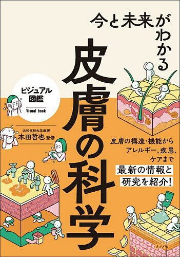【送料無料】今と未来がわかる皮膚の科学／本田哲也