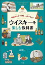 理由がわかればもっとおいしい!ウイスキーを楽しむ教科書 Let’s Enjoy Whisky/土屋守【1000円以上送料無料】