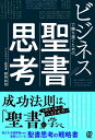 ビジネスで勝ち抜くための聖書思考/野田和裕【1000円以上送料無料】