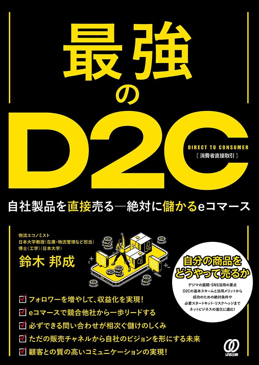 【送料無料】最強のD2C 自社製品を直接売る-絶対に儲かるeコマース/鈴木邦成