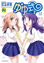 ゆゆ式 14【1000円以上送料無料】