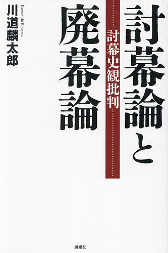 【送料無料】討幕論と廃幕論 討幕史観批判／川道麟太郎