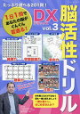 たっぷり遊べる201問!脳活性ドリルDX vol.3/篠原菊紀【1000円以上送料無料】