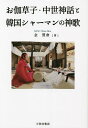 お伽草子・中世神話と韓国シャーマンの神歌/金賛會【1000円以上送料無料】